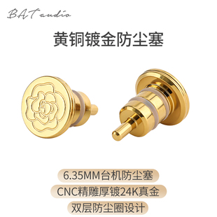 6.35防尘塞解码 6.5防尘塞黄铜镀金防尘塞hifi台机 耳放防尘塞6.35
