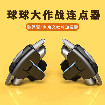 吃鸡神器CF球球大作战外设连点器吐球分身辅助器安卓苹果平板通用