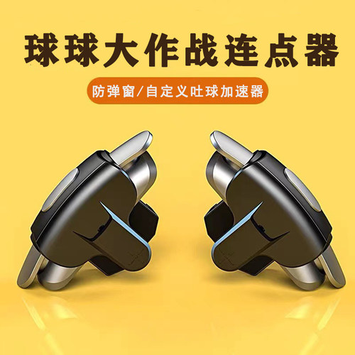 吃鸡神器CF球球大作战外设连点器吐球分身辅助器安卓苹果平板通用