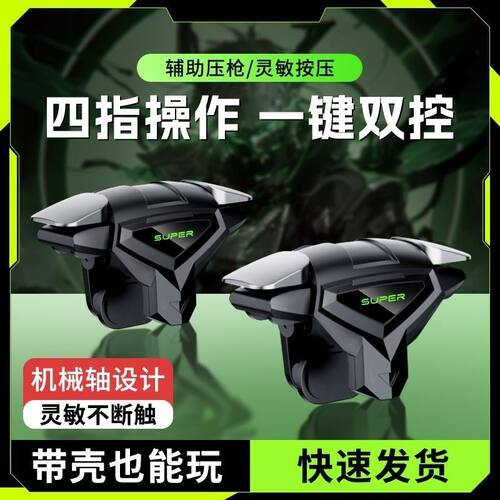 吃鸡神器机械按键四指联动辅助压抢安卓苹果通用游戏手柄可带壳