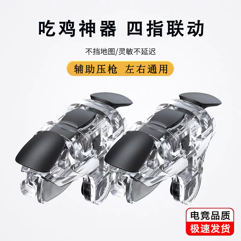 吃鸡神器自动压抢四指联动游戏手柄安卓苹果专用物理机械按键和平
