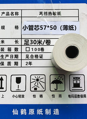 仙鹤收银纸5750薄纸美团外卖30米
