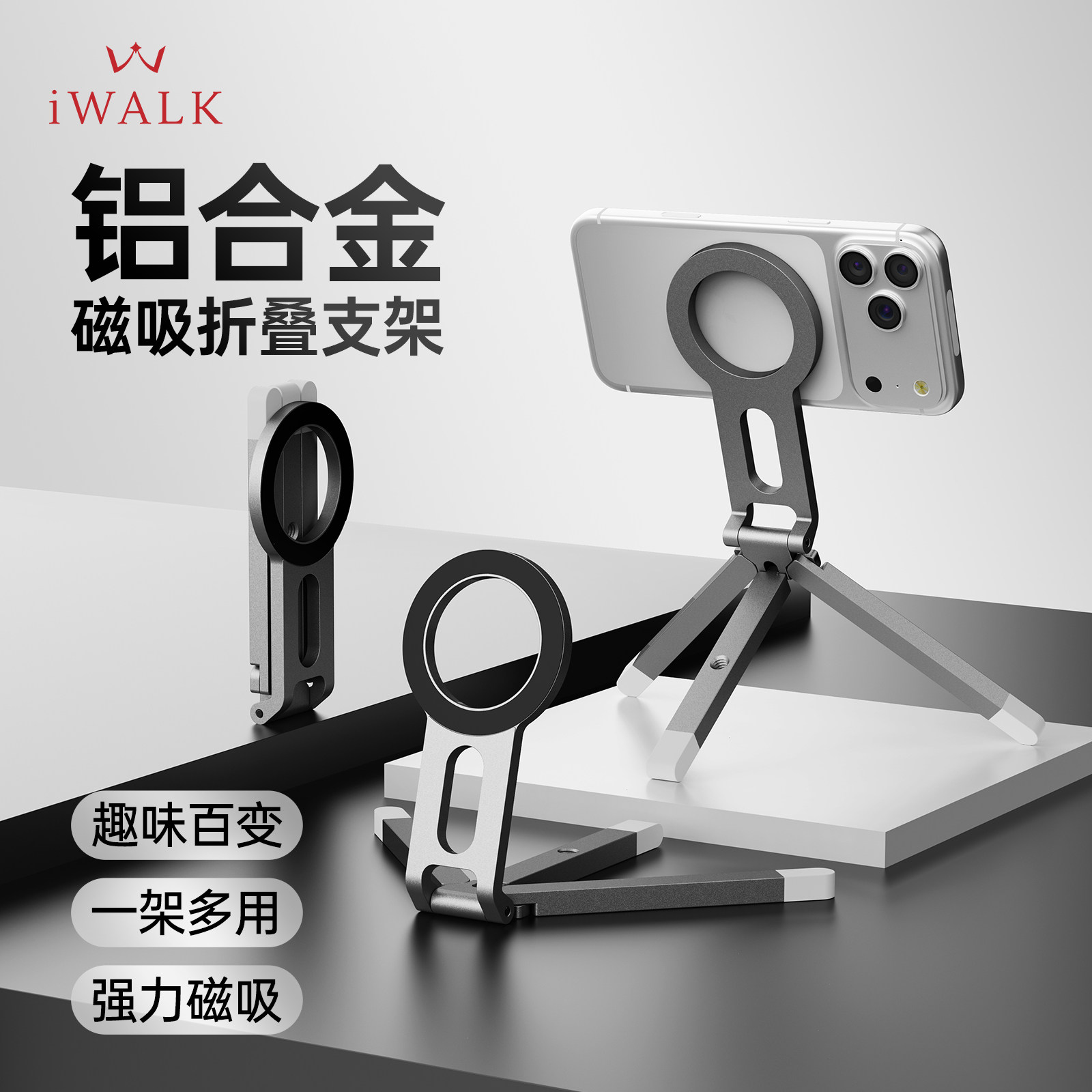 iWALK爱沃可磁吸折叠手机支架便携办公手机架铝合金稳固强力磁吸