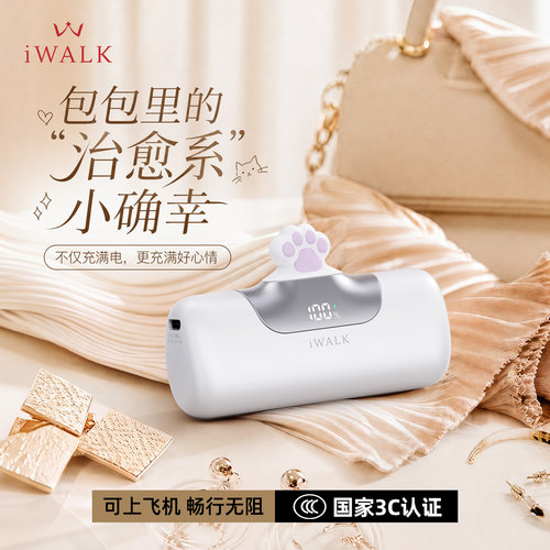 iWALK猫爪胶囊充电宝迷你快充