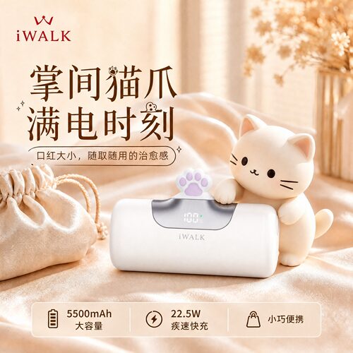 iWALK猫爪胶囊充电宝治愈快充