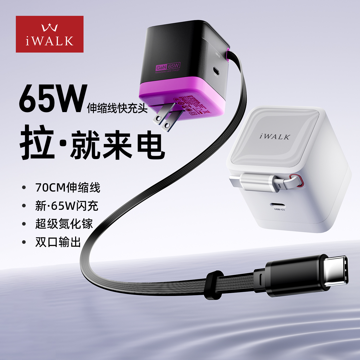 iWALK爱沃可65W快充伸缩线充电头