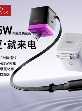 【3C认证】iWALK爱沃可新款65W伸缩线充电器线适用苹果安卓自带线快充氮化镓充电头iPad华为typec插头