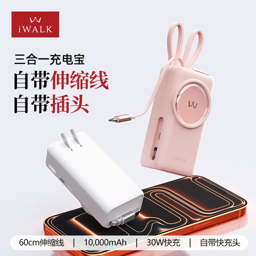 iWALK爱沃可拉拉宝三合一充电宝