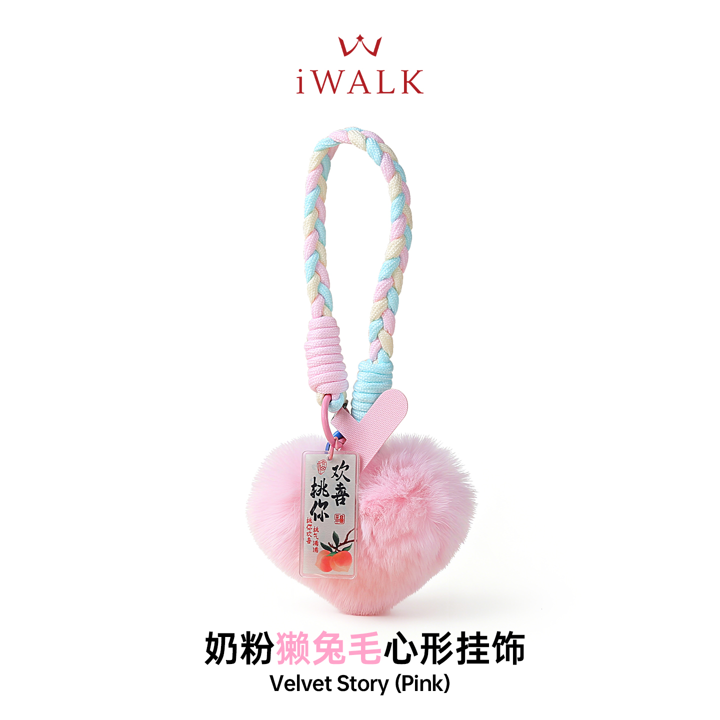 iWALK真獭兔毛毛绒爱心手机挂链