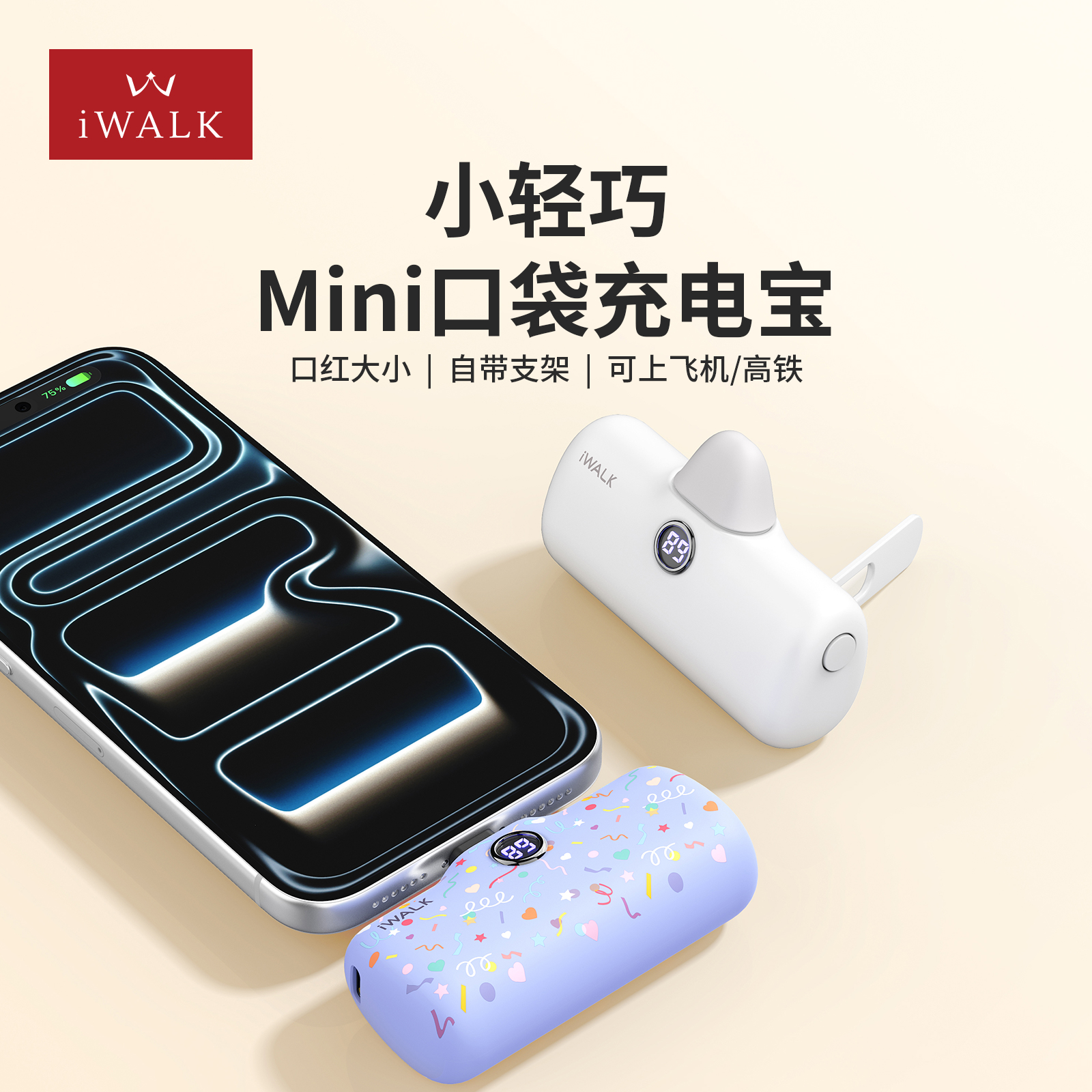 iwalk小轻巧胶囊充电宝带支架可爱小巧便携口袋迷你口红式5000mAh户外随身快充3C认证可定制LOGO适用苹果安卓