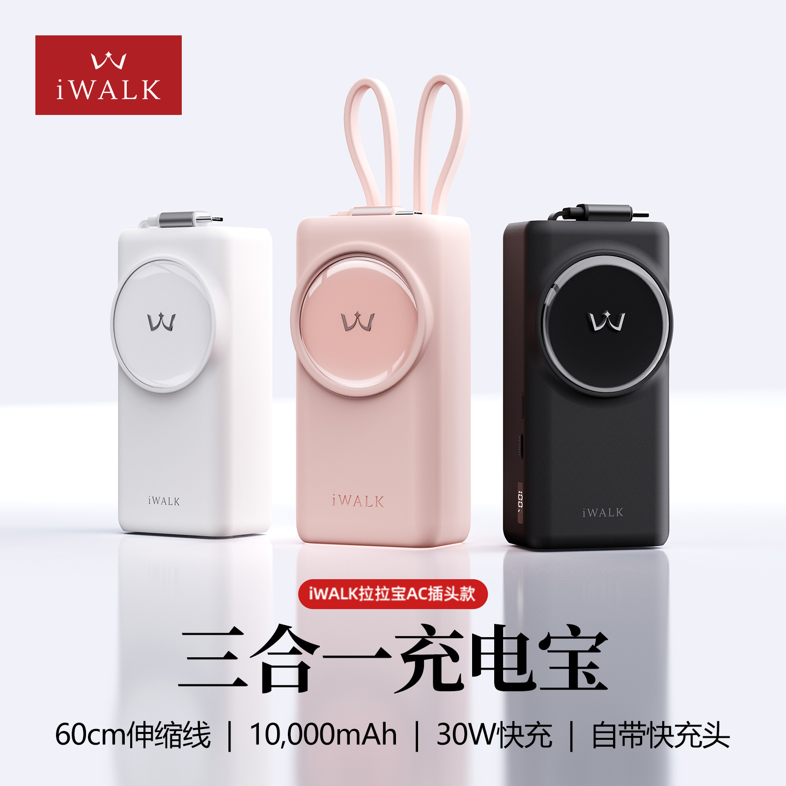 iWALK爱沃可墙插AC插头充电宝