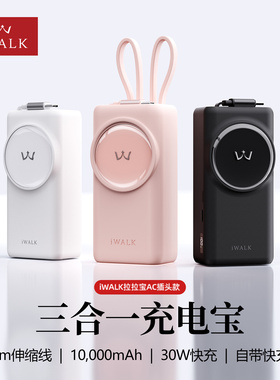 iWALK爱沃可三合一拉拉宝带AC插头墙插充电宝自带伸缩线小巧便携适用苹果华为30W超快充3c认证大容量移动电源