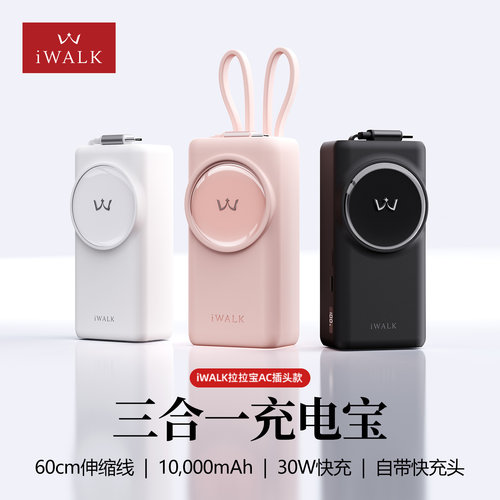 iWALK爱沃可墙插AC插头充电宝