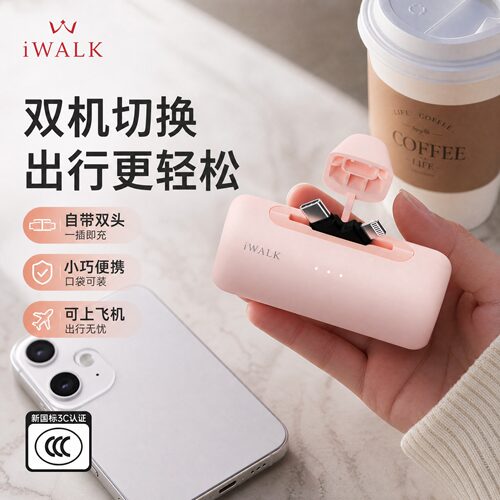 一机2用！iWALK双头胶囊充电宝