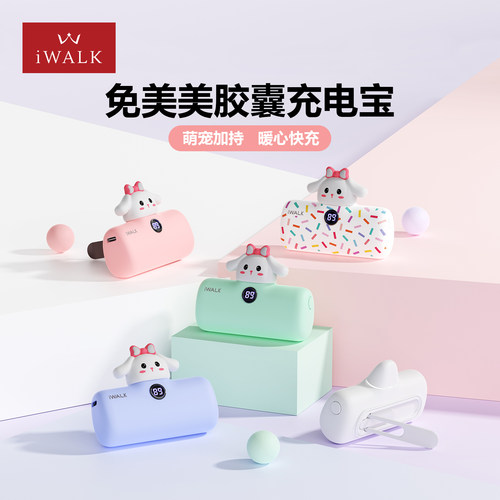 【iWALK】兔美美卡通萌宠充电宝