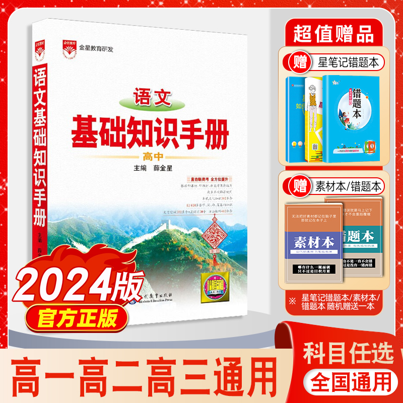 2024薛金星高中语文基础知识手册