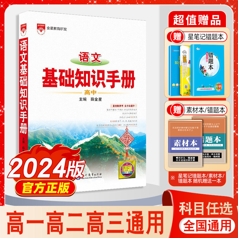 2024新版高中语文基础知识手册通用人教版数学英语物理化学生物知识大全薛金星高一二高三高考复习2022文言文议论文非新版资料书怎么看?