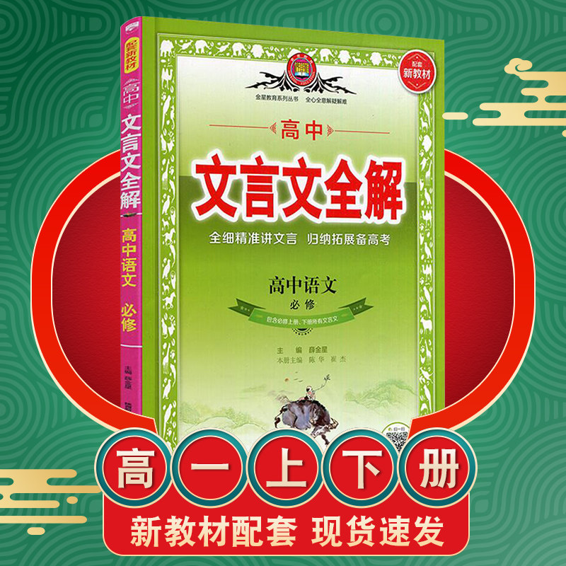 新教材文言文全解必修