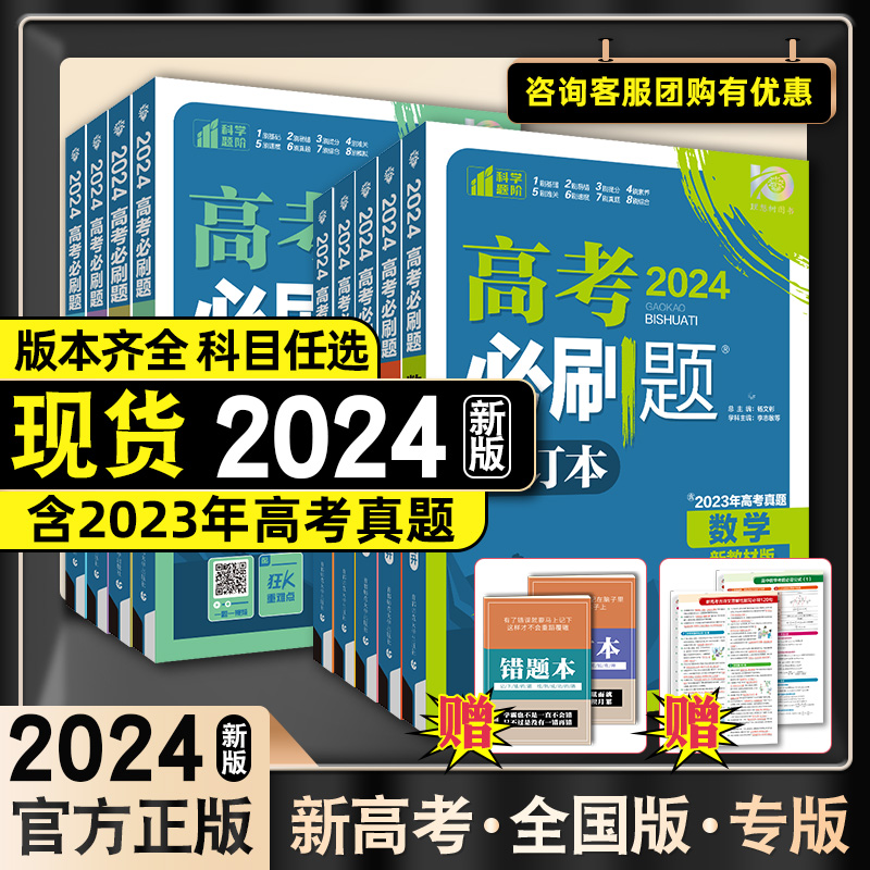 高考必刷题2024合订本含2023高考真题数学物理语文英语化学生物政治历史地理新高考全国版高中高二高三一轮总复习模拟真题练习试卷 书籍/杂志/报纸 高考 原图主图