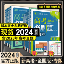 高考必刷题2024合订本含2023高考真题数学物理语文英语化学生物政治历史地理新高考全国版高中高二高三一轮总复习模拟真题练习试卷