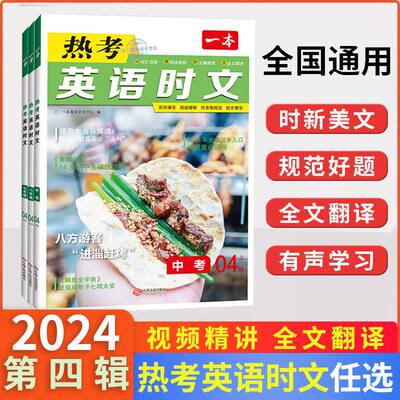 2024版一本热考英语时文阅读