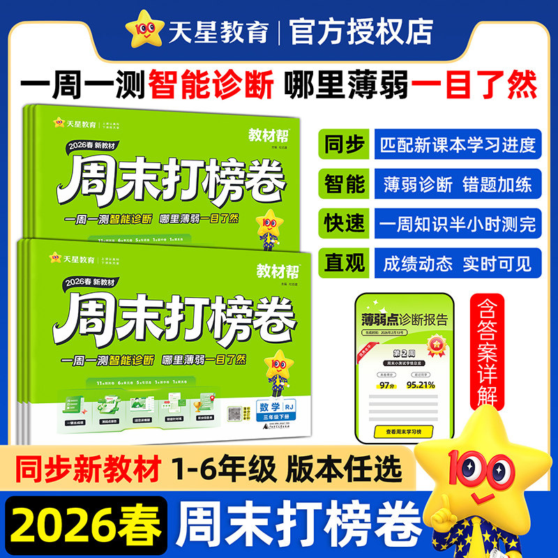 2026秋教材帮周末打榜卷一二三四五六年级上册下册语文数学英语周末小测卷小学同步单元检测培优试卷期中期末试卷同步作文天星教育