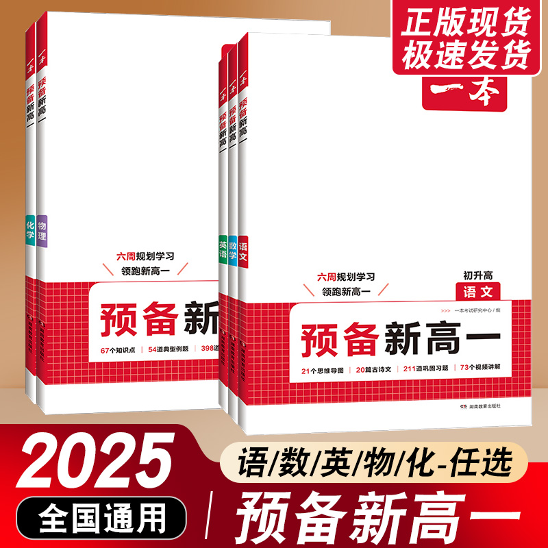 2024秋一本预备新高一英语语文数学物理化学课本预习方法技巧2025版高一语数英基础知识盘点自测练习题配音视频讲解高中教辅书