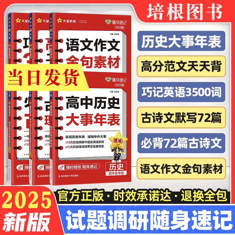 2025新版试题调研随身速记高中历史大事年表古诗文理解性默写72篇英语高分范文天天背巧记英语3500词知识点重点工具书复习资料-封面