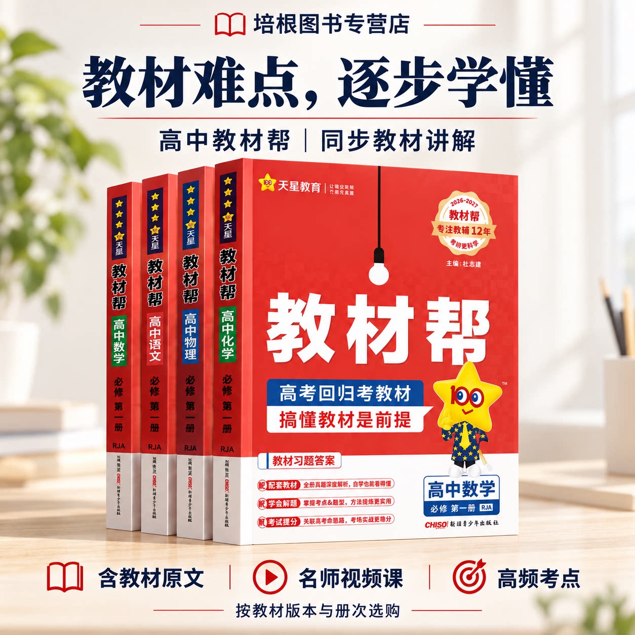 高中教材帮高一数学物理化学必修选择性一二三四语文英语政治历史地理天星教育2026秋新高二上册下册同步讲解教辅人教版2027新教材