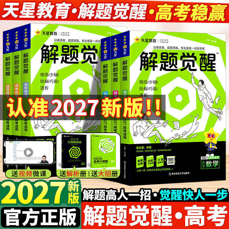 天星教育2027解题觉醒2025新高考语文化学数学英语物理跳跳学长模板生物政治历史地理试题试卷一轮资料李林笔记高中石油老师
