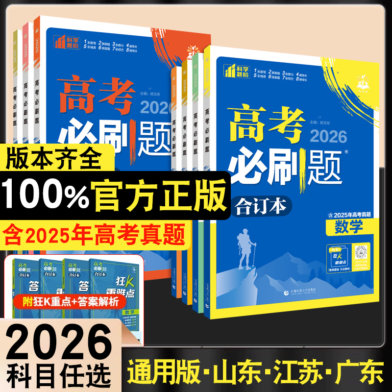 2026版高考必刷题合订本版本齐全