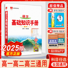 2024新版高中语文基础知识手册通用人教版数学英语物理化学生物知识大全薛金星高一二高三高考复习2025文言文议论文非新版资料书