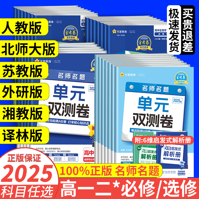 2025金考卷活页题选名师名题单元双测卷高二上下册数学语文英语物理化学生物政治历史地理选择性必修第一二册人教版同步练习题试卷