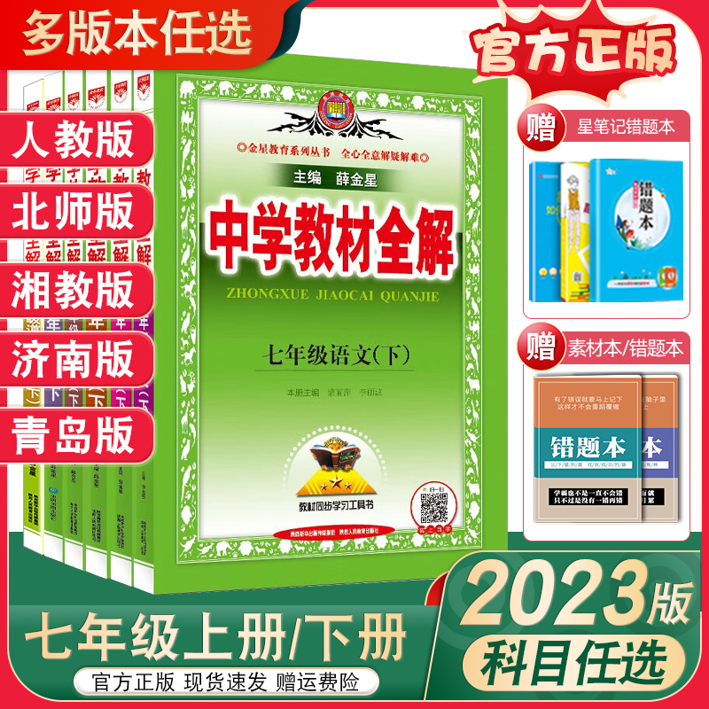 2023版中学教材全解七年级上下册