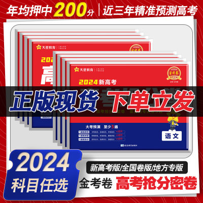 金考卷抢分密卷2023新高考语文