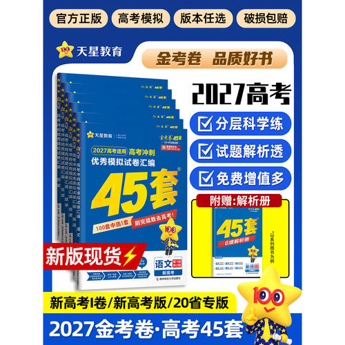 2027金考卷高考45套天星教育
