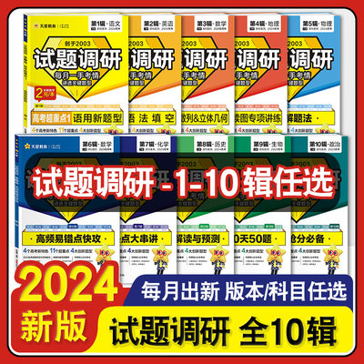 2024版试题调研MOOK系列现货速发