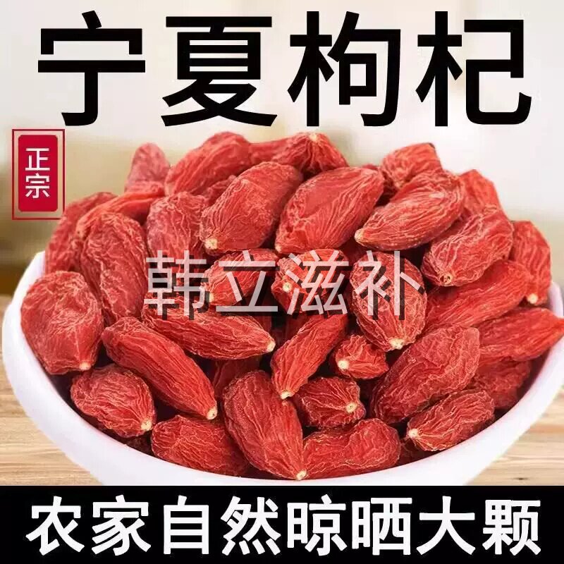 枸杞宁夏特级新货枸杞子无熏染硫磺正宗红枸杞干吃泡水泡酒图片