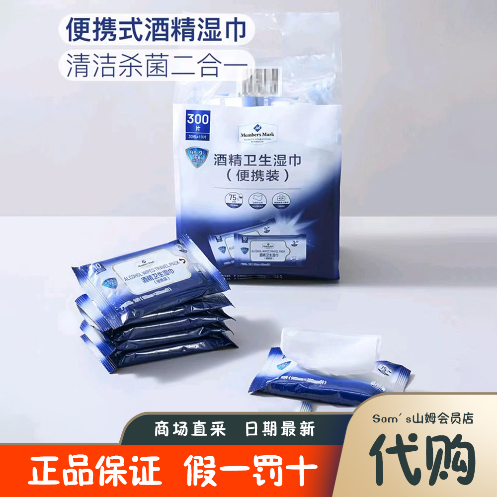 山姆代购 MM便携酒精卫生湿巾 独立小包便携消毒杀菌清洁纯水温和