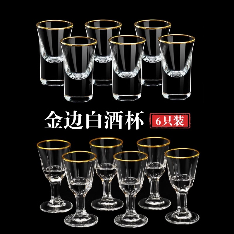 金边白酒杯套装家用商用