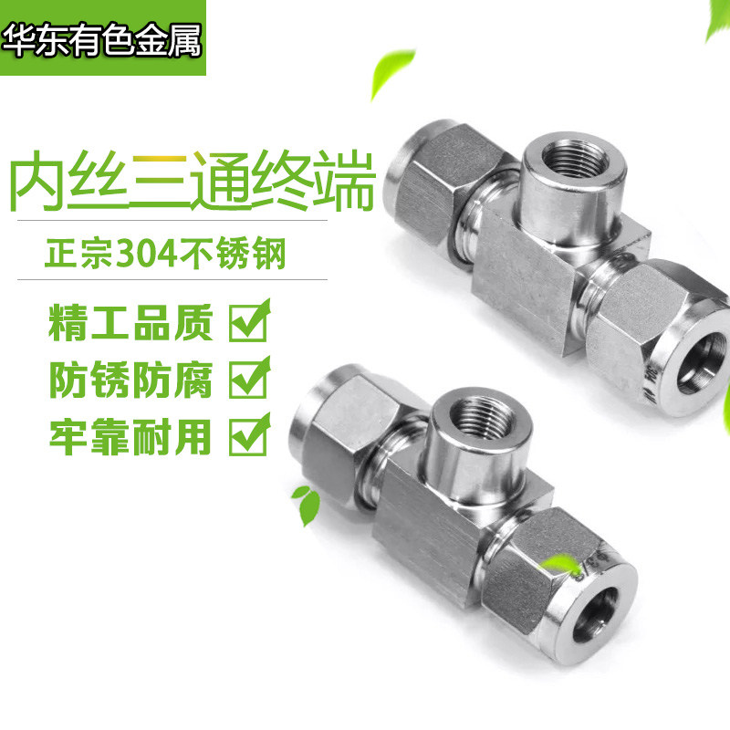 不锈钢304卡套内丝三通内螺纹高压气路仪表管接双卡套压力表接头在类目 基础建材, 水管管材, 其他管材连接件, 三通中 - 来自Buy2taobao.com提供专业的淘宝代购服务
