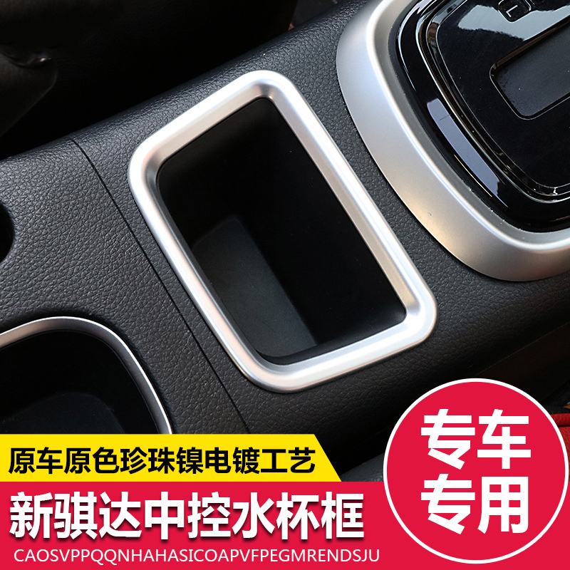 适用于2016-24款新骐达水杯架饰框 骐达内饰改装专用水杯装饰亮框