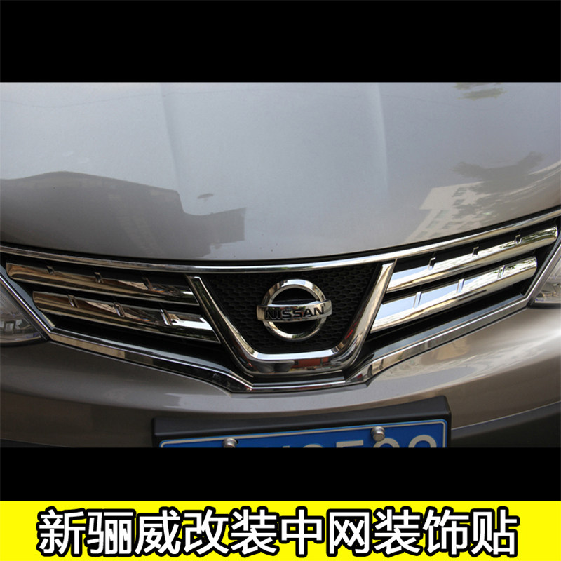 中网装饰贴适用于东风日产13-19款新骊威劲锐版 改装专用中网亮条