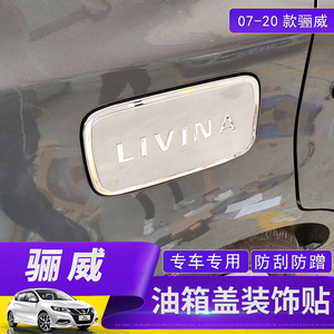 适用于日产07-16款骊威油箱盖装饰 改装专用油箱亮片 加装车身贴