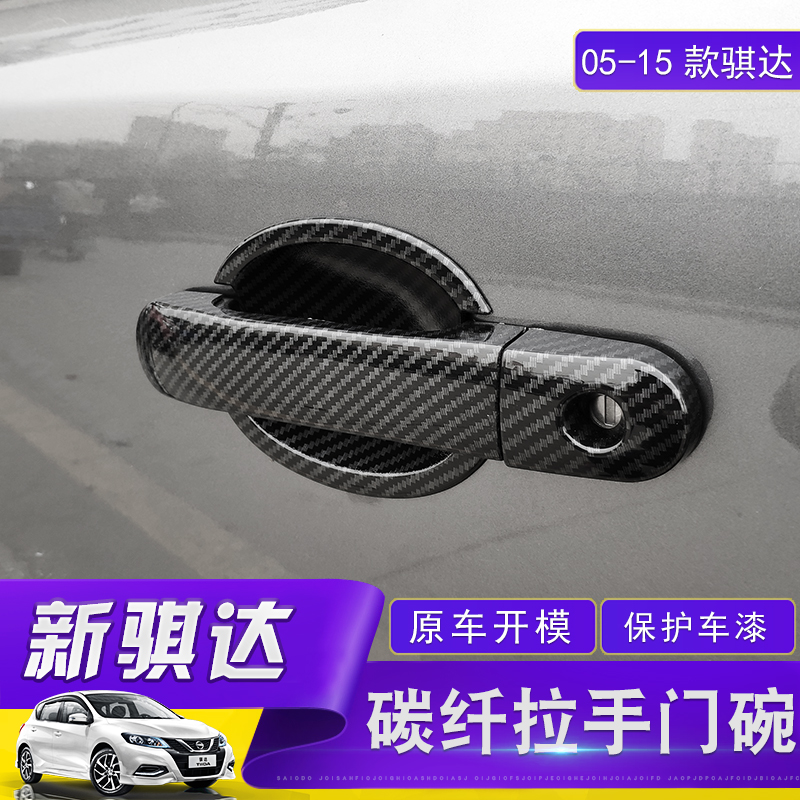 适用于日产05-10款新老骐达外拉手门碗保护装饰框 改装把手贴颐达