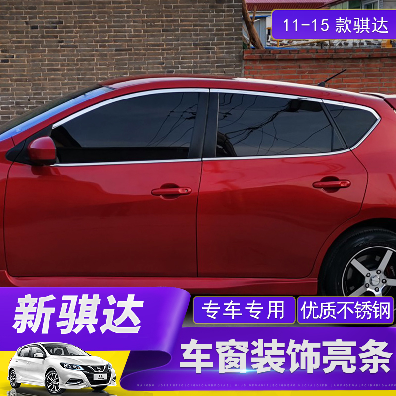 适用于2011-15款新骐达车窗装饰条 05-10改装专用车上窗车身亮条