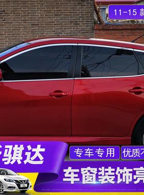 适用于 于2011-15款新骐达车窗装饰条 05-10改装专用车上窗车身亮