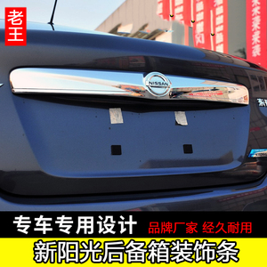 适用于日产10-19款新阳光后饰条 改装专用后备箱亮条加装尾箱车身