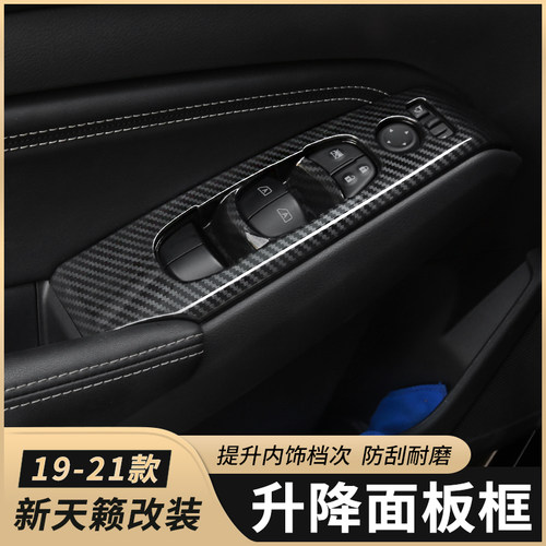 适用于2019-21款日产内饰改装