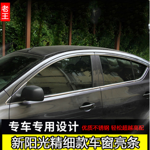 适用于日产10-19款新阳光车窗饰条 改装专用全车窗车身亮条包边